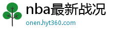 nba最新战况